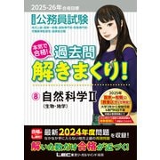 2025-2026年合格目標 公務員試験 本気で合格！過去問解きまくり！ 8 自然科学II（東京リーガルマインド） [電子書籍]
