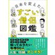 日本を変えたすごい僧侶図鑑（産業編集センター） [電子書籍]