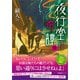 夜行堂奇譚 陸（産業編集センター） [電子書籍]
