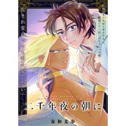 二千年夜の朝に 6話（文苑堂） [電子書籍]