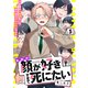 お前の顔が好きすぎて死にたい 5話（文苑堂） [電子書籍]