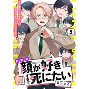 お前の顔が好きすぎて死にたい 5話（文苑堂） [電子書籍]