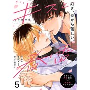 キスと春雷 5話（文苑堂） [電子書籍]