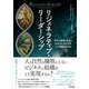 リジェネラティブ・リーダーシップ――「再生と創発」を促し、生命力にあふれる人と組織のDNA（英治出版） [電子書籍]