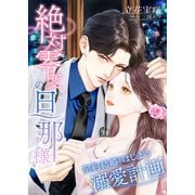 絶対零度の旦那様 ～契約結婚からはじまる溺愛計画～（くるみ舎） [電子書籍]