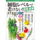 細胞レベルで老けない！最強の食事（宝島社） [電子書籍]