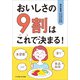 おいしさの9割はこれで決まる！（女子栄養大学出版部） [電子書籍]