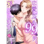 恋愛レベル99の男、落とします【ページ版】4（ファンギルド） [電子書籍]
