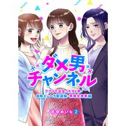 ダメ男チャンネル～アプリで出会ったダメ男・自称メンヘラ製造機・男尊女卑男編～2（ファンギルド） [電子書籍]