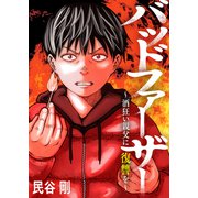 バッドファーザー～酒狂い親父に復讐を～（ファンギルド） [電子書籍]