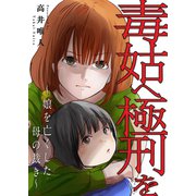 毒姑へ極刑を～娘を亡くした母の裁き～（ファンギルド） [電子書籍]