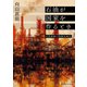 石油が国家を作るとき（慶応義塾大学出版会） [電子書籍]