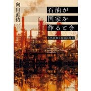 石油が国家を作るとき（慶応義塾大学出版会） [電子書籍]
