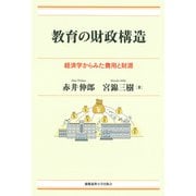 教育の財政構造（慶応義塾大学出版会） [電子書籍]