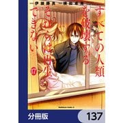 すべての人類を破壊する。それらは再生できない。【分冊版】 137（KADOKAWA） [電子書籍]