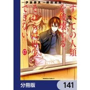 すべての人類を破壊する。それらは再生できない。【分冊版】 141（KADOKAWA） [電子書籍]