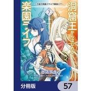 洞窟王からはじめる楽園ライフ ～万能の採掘スキルで最強に！？～【分冊版】 57（KADOKAWA） [電子書籍]