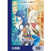 洞窟王からはじめる楽園ライフ ～万能の採掘スキルで最強に！？～【分冊版】 59（KADOKAWA） [電子書籍]