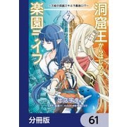 洞窟王からはじめる楽園ライフ ～万能の採掘スキルで最強に！？～【分冊版】 61（KADOKAWA） [電子書籍]