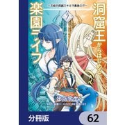 洞窟王からはじめる楽園ライフ ～万能の採掘スキルで最強に！？～【分冊版】 62（KADOKAWA） [電子書籍]