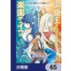 洞窟王からはじめる楽園ライフ ～万能の採掘スキルで最強に！？～【分冊版】 65（KADOKAWA） [電子書籍]
