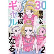30歳喪女、平成ギャルになる。 2（KADOKAWA） [電子書籍]