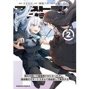 アストラル・オンライン（2） 魔王の呪いで最強美少女になったオレ、最弱職だがチートスキルで超成長して無双する（KADOKAWA） [電子書籍]