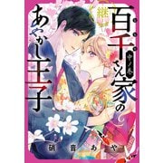 百千さん家のあやかし王子‐継‐ 中ノ巻（KADOKAWA） [電子書籍]