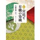 詳解 宮廷と有職の染織（KADOKAWA） [電子書籍]