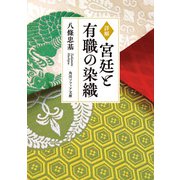 詳解 宮廷と有職の染織（KADOKAWA） [電子書籍]