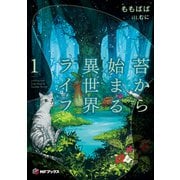 苔から始まる異世界ライフ1（KADOKAWA） [電子書籍]