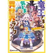 竜王さまの気ままな異世界ライフ2 最強ドラゴンと竜界からの来訪者（KADOKAWA） [電子書籍]