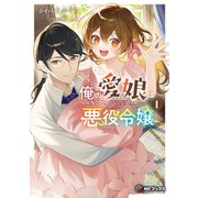 俺の愛娘は悪役令嬢1（KADOKAWA） [電子書籍]