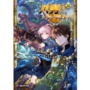 八男って、それはないでしょう！ 30（KADOKAWA） [電子書籍]