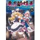 東方酔蝶華 ロータスイーター達の酔醒 8（KADOKAWA） [電子書籍]