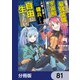 目覚めたら最強装備と宇宙船持ちだったので、一戸建て目指して傭兵として自由に生きたい【分冊版】 81（KADOKAWA） [電子書籍]