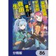目覚めたら最強装備と宇宙船持ちだったので、一戸建て目指して傭兵として自由に生きたい【分冊版】 86（KADOKAWA） [電子書籍]