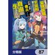 目覚めたら最強装備と宇宙船持ちだったので、一戸建て目指して傭兵として自由に生きたい【分冊版】 87（KADOKAWA） [電子書籍]