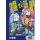 目覚めたら最強装備と宇宙船持ちだったので、一戸建て目指して傭兵として自由に生きたい【分冊版】 90（KADOKAWA） [電子書籍]