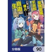 目覚めたら最強装備と宇宙船持ちだったので、一戸建て目指して傭兵として自由に生きたい【分冊版】 90（KADOKAWA） [電子書籍]