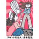 マウント取る人 消す魔法（KADOKAWA） [電子書籍]