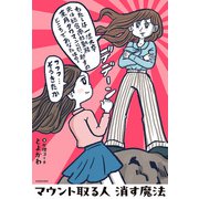 マウント取る人 消す魔法（KADOKAWA） [電子書籍]