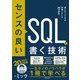 センスの良いSQLを書く技術 達人エンジニアが実践している35の原則（KADOKAWA） [電子書籍]