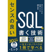 センスの良いSQLを書く技術 達人エンジニアが実践している35の原則（KADOKAWA） [電子書籍]