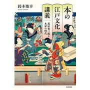 本の江戸文化講義 蔦屋重三郎と本屋の時代（KADOKAWA） [電子書籍]