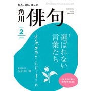 俳句 2025年2月号（角川文化振興財団） [電子書籍]