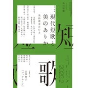 短歌　２０２５年２月号（角川文化振興財団） [電子書籍]