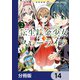 転生錬金少女のスローライフ【分冊版】 14（KADOKAWA） [電子書籍]