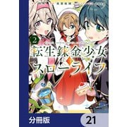 転生錬金少女のスローライフ【分冊版】 21（KADOKAWA） [電子書籍]