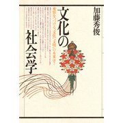 文化の社会学（PHP研究所） [電子書籍]